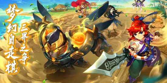 梦幻自走棋即将开启，破次元的博弈等你来战！
