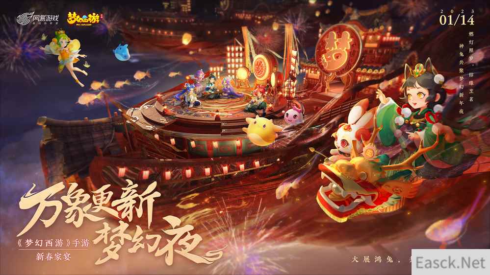 万象更新梦幻夜，《梦幻西游》手游2023新春家宴拜年直播周六与你不见不散！