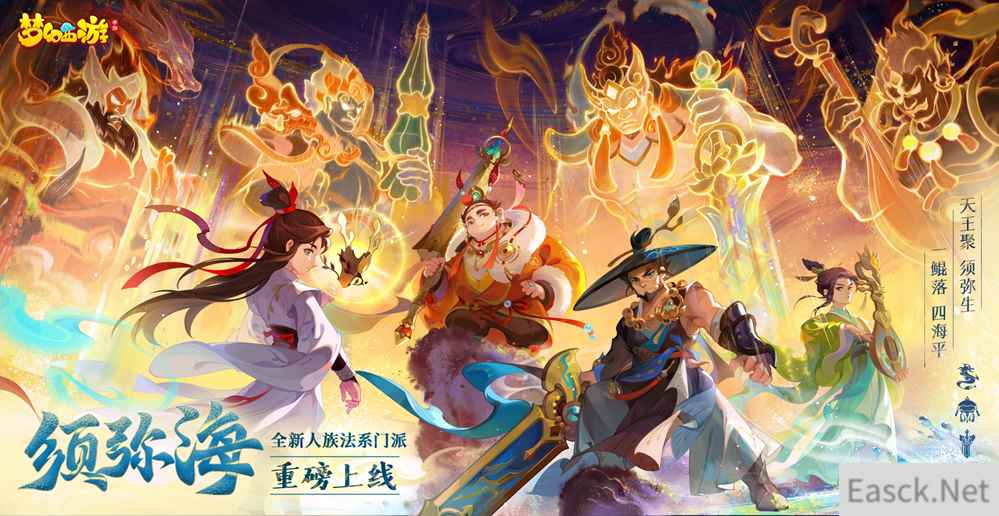 鲲落须弥四海平，《梦幻西游》手游全新人族门派须弥海全服上线！