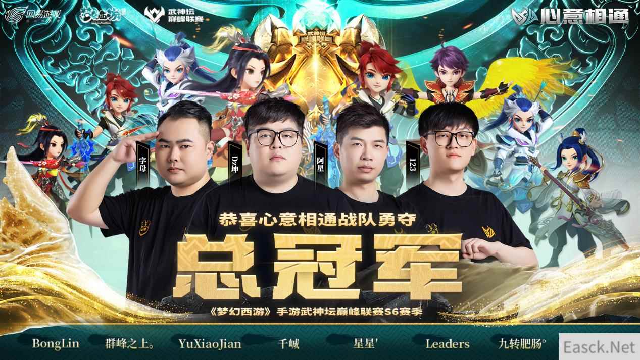 心意相通战队斩获巅峰荣耀 《梦幻西游》手游武神坛巅峰联赛S6赛季圆满落幕