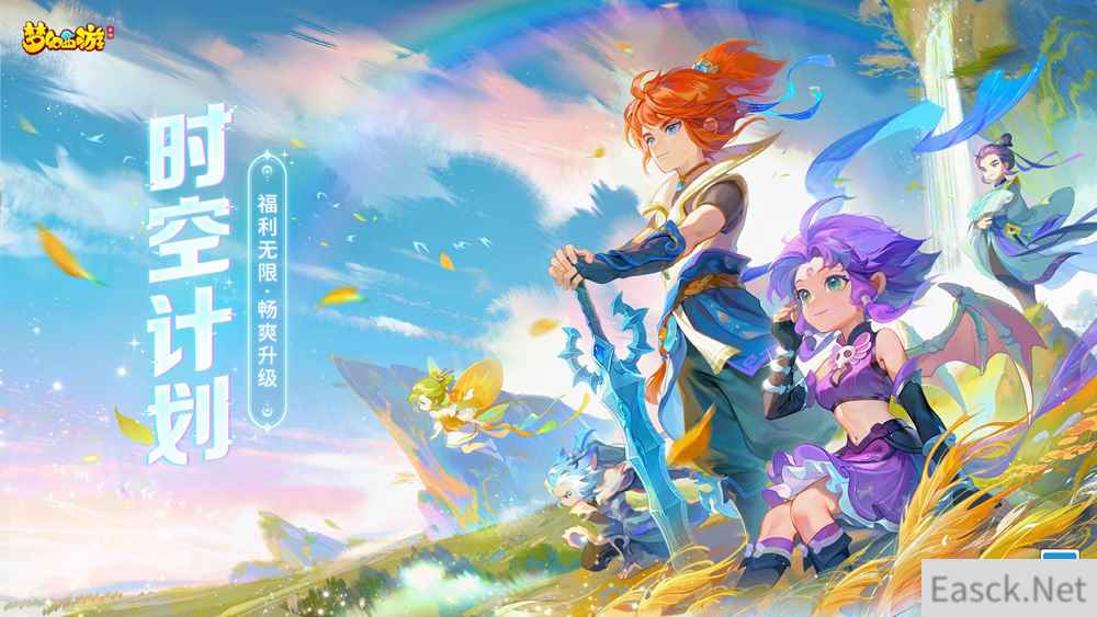 福利无限，畅爽升级！《梦幻西游》手游时空计划火热开启