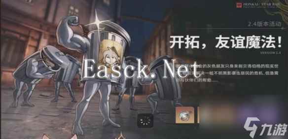 《崩坏星穹铁道》2.4版本新活动详细介绍