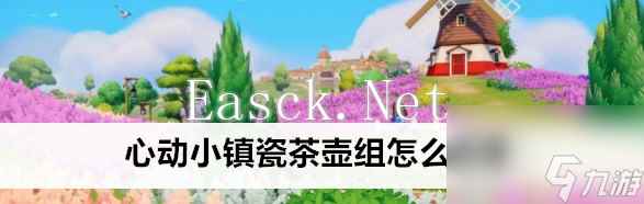 心动小镇瓷茶壶组制作书获取技巧