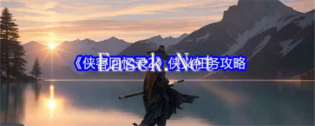 《侠客回忆录2》侠义任务攻略