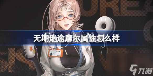 无期迷途摩尔属性怎么样