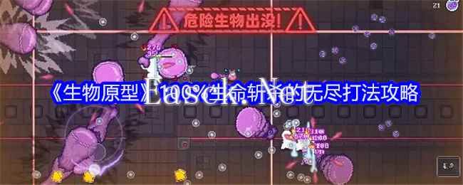 《生物原型》100%生命斩杀的无尽打法攻略