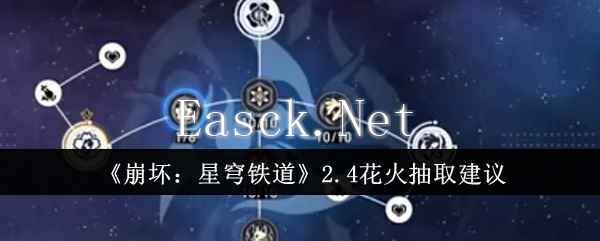 《崩坏：星穹铁道》2.4花火抽取建议