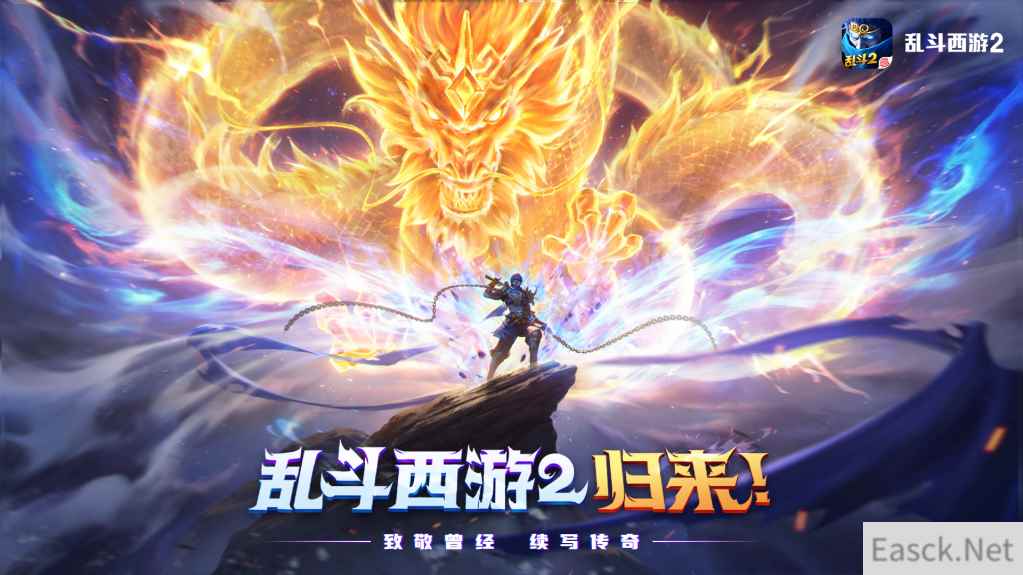 《乱斗西游2》开启宠粉计划，重温乱斗回忆，领取专属回归奖励