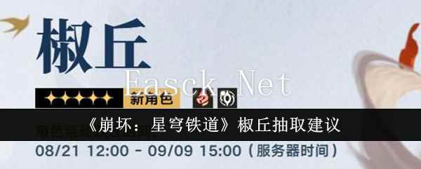 《崩坏：星穹铁道》椒丘抽取建议