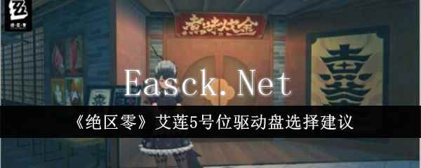 《绝区零》艾莲5号位驱动盘选择建议