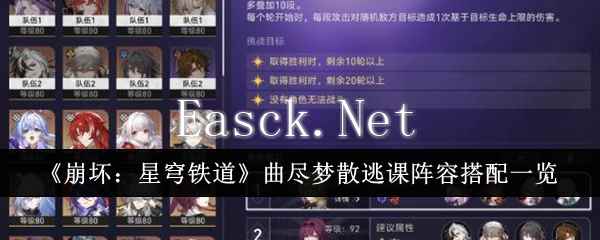 《崩坏：星穹铁道》曲尽梦散逃课阵容搭配一览