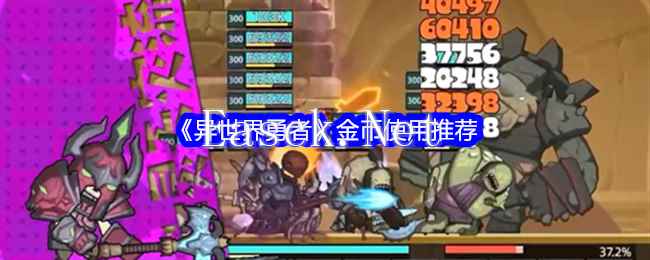 《异世界勇者》金币使用推荐