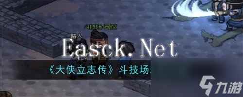 大侠立志传斗技场有哪些玩法 大侠立志传斗技场玩法攻略大全