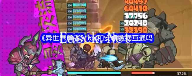 《异世界勇者》ios和安卓数据互通吗