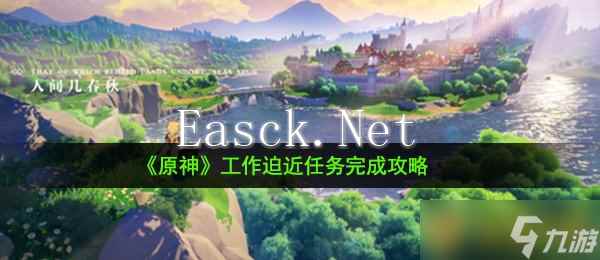 《原神》工作迫近任务完成攻略
