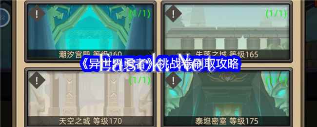 《异世界勇者》挑战卷刷取攻略