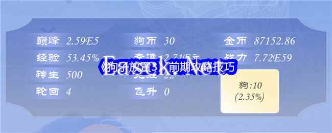 《狗子放置3》前期攻略技巧