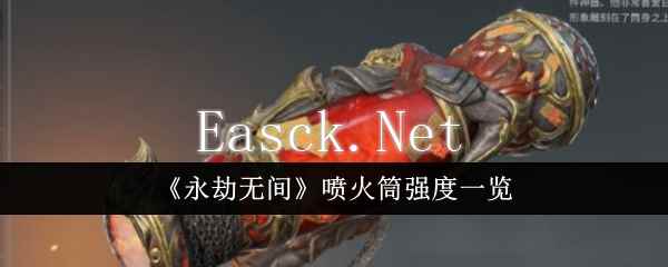 《永劫无间》喷火筒强度一览