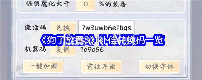 《狗子放置3》补偿兑换码一览