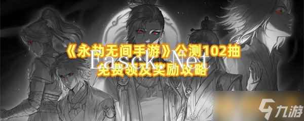 《永劫无间手游》公测102抽免费领及奖励攻略