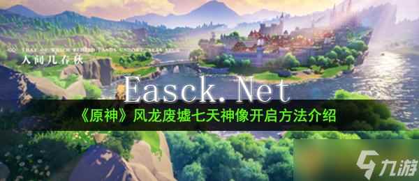 《原神》风龙废墟七天神像开启方法介绍