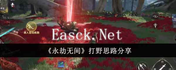《永劫无间》打野思路分享