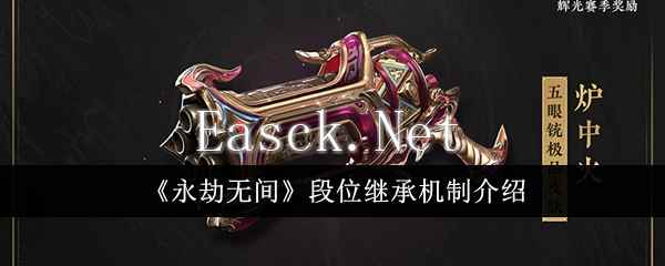 《永劫无间》段位继承机制介绍