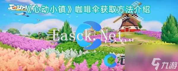 《心动小镇》咖啡伞获取方法介绍