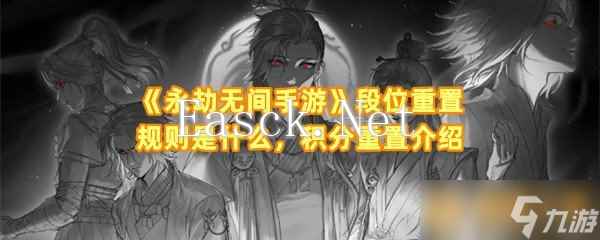 《永劫无间手游》段位重置规则是什么，积分重置介绍