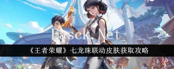 《王者荣耀》七龙珠联动皮肤获取攻略