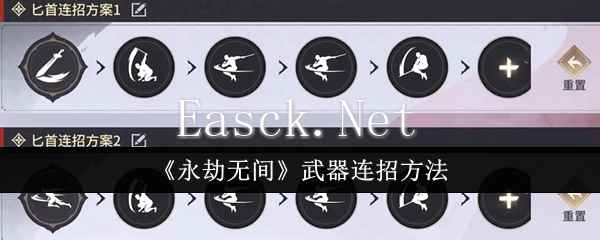 《永劫无间》武器连招方法