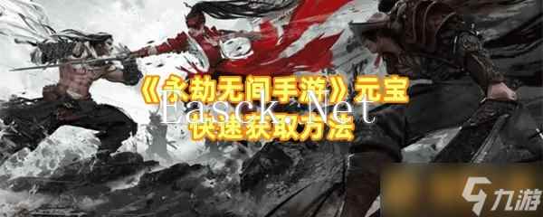 《永劫无间手游》元宝快速获取方法