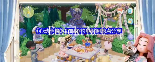 《心动小镇》红眼鱼钓鱼时间地点分享