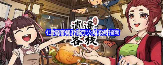 《逍遥客栈》新手入坑攻略指南