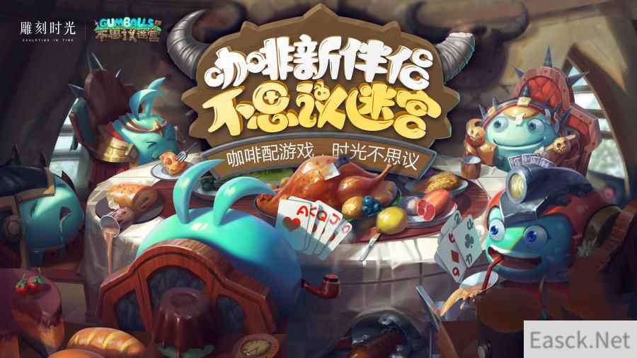 《不思议迷宫》与雕刻时光跨界玩花样，玩家语录成桌卡密令？