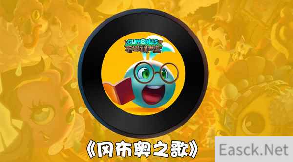 《不思议迷宫》冈布奥正式出道！一首《冈布奥之歌》为自己代言！