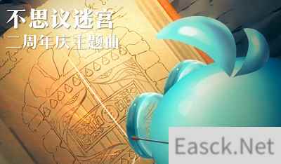 一首歌能听出多少彩蛋？《不思议迷宫》二周年超燃主题曲欢乐上线