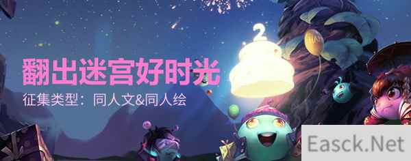 创作迷宫好时光！《不思议迷宫》二周年同人大赛开启