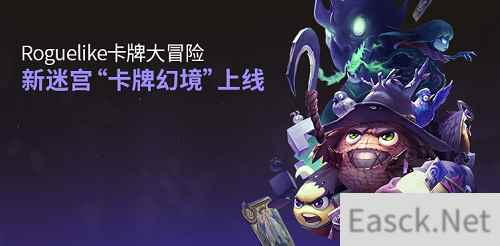 《不思议迷宫》全新卡牌版本来袭，迷宫里也可以打牌了？！
