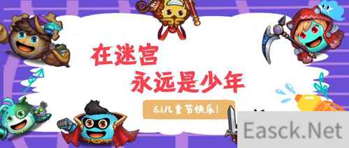 在迷宫永远是少年 《不思议迷宫》儿童节活动上线