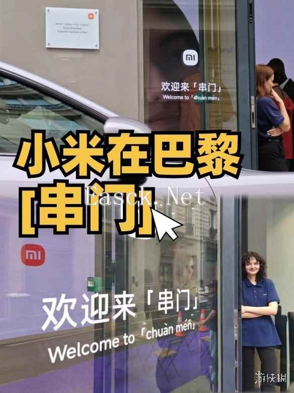 小米巴黎“串门”活动 独属于中国人的语言文化幽默