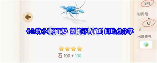 《心动小镇手游》蓝鳌虾钓鱼时间地点分享