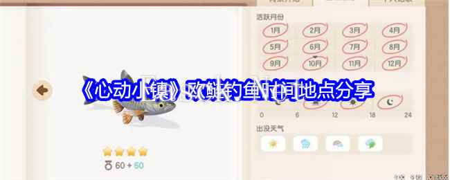 《心动小镇》欧鲢钓鱼时间地点分享