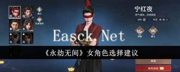 《永劫无间》女角色选择建议