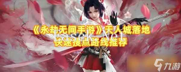 《永劫无间手游》天人城落地快速搜点路线推荐