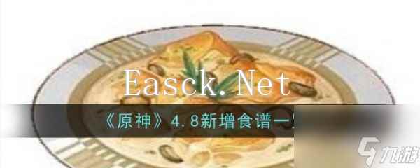 原神4.8新食谱是什么 原神4.8新增食谱一览
