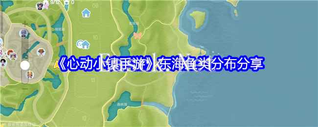 《心动小镇手游》东海鱼类分布分享