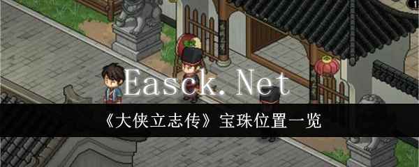 《大侠立志传》宝珠位置一览