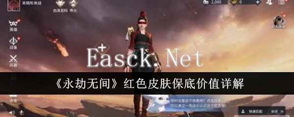 《永劫无间》红色皮肤保底价值详解