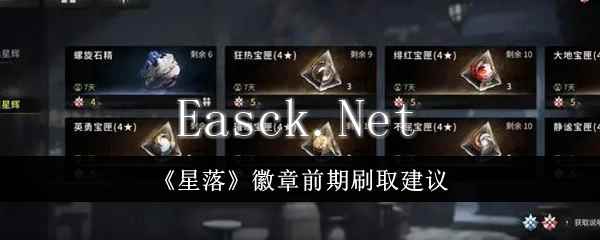 《星落》徽章前期刷取建议